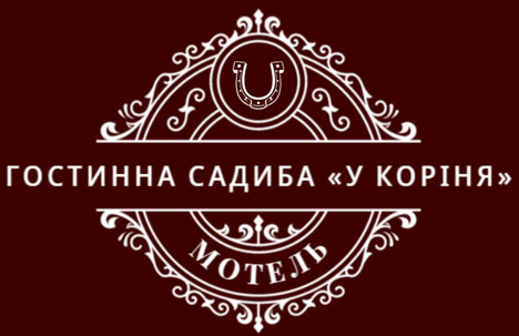 Гостинна садиба «У Коріня»